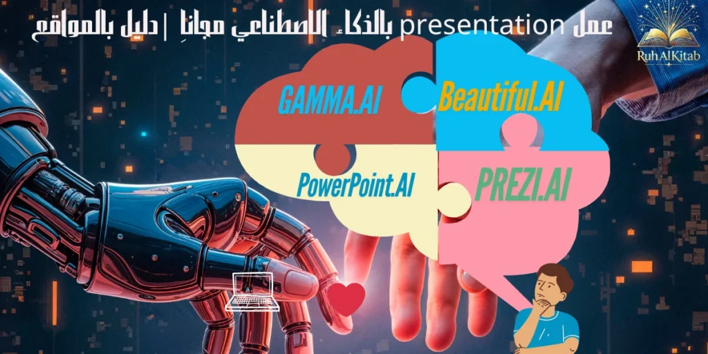 عمل برزنتشن بالذكاء الاصطناعي باستحدام ادوان مجانية